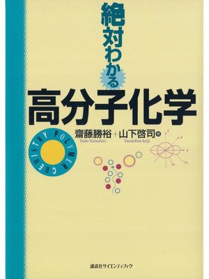 cover image of 絶対わかる高分子化学